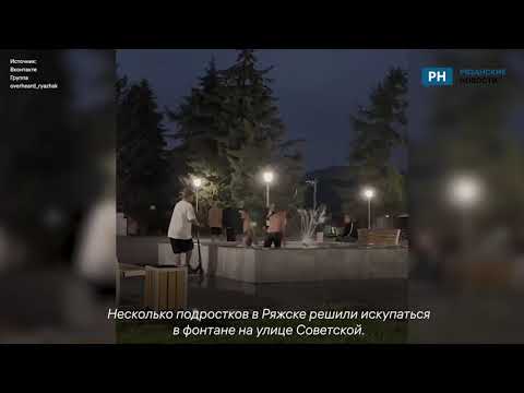 В Ряжске Рязанской области пьяные подростки разломали фонтан
