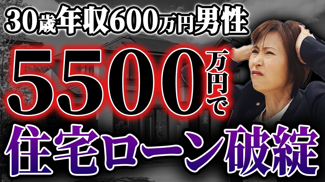 【悲惨】30歳5500万円の住宅ローン破綻で人生終了した人の末路