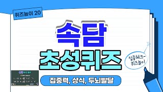 First Voice Quiz Proverb 10 Questions | learning Korean | Brain Development | Quiz game 20 screenshot 5