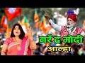 नरेंद्र मोदी जी का आल्हा संजो बघेल Narendra Modi Aalha Singer : Sanjo Baghel