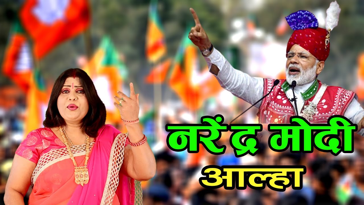        Narendra Modi Aalha Singer  Sanjo Baghel