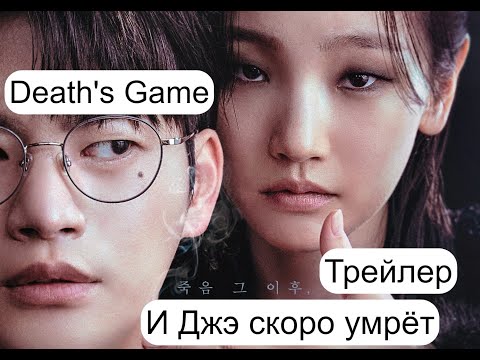 💥 Трейлер И Джэ скоро умрет/Игра смерти/Death's Game 💥