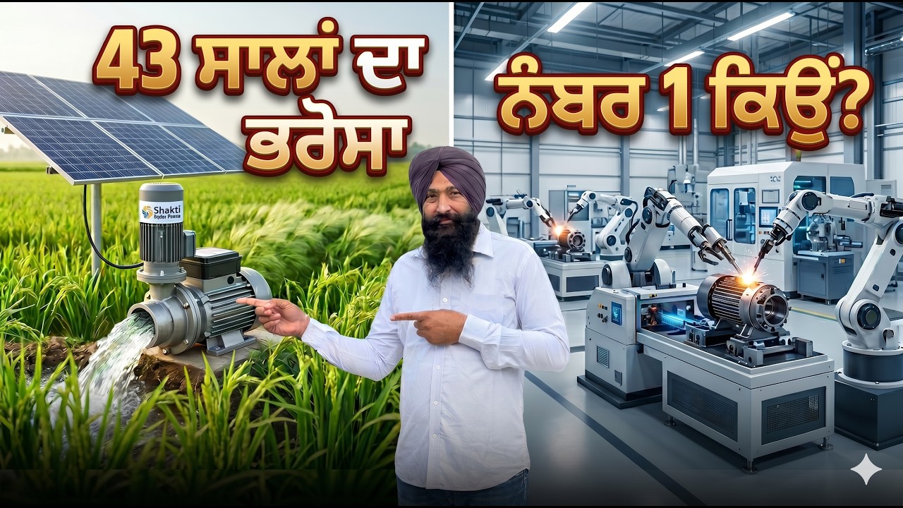 ਫੈਕਟਰੀ \'ਚ ਖੁਦ ਦੇਖ ਲਓ ਸੋਲਰ ਪੰਪ ਕਿਵੇਂ ਬਣਦੇ ਨੇ! 😱 43 ਸਾਲਾਂ ਦਾ ਭਰੋਸਾ No.1 ਕਿਉਂ?