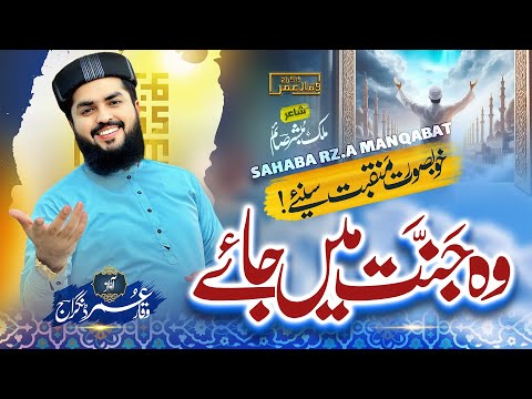 Wo Jannat Me Jae Shan E Sahaba Manqabat اگر کوئی سن کر صحابہ کی باتیں Waqar Umar Dangraj