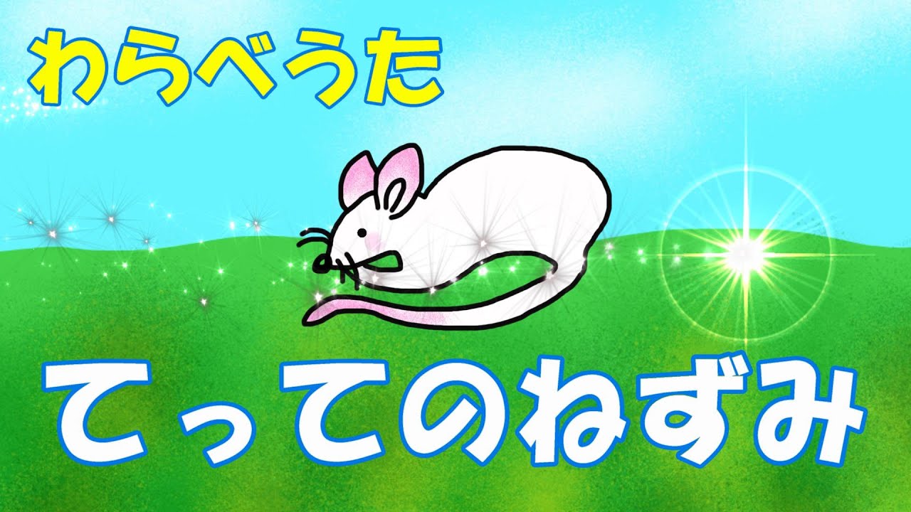 わらべうた「てってのねずみ」#Japanese nursery rhymes - YouTube