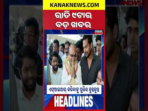 ବର୍ତ୍ତମାନର ବଡ଼ ଖବର | Top Headlines | Breaking News | Odia News | Kanak Shorts