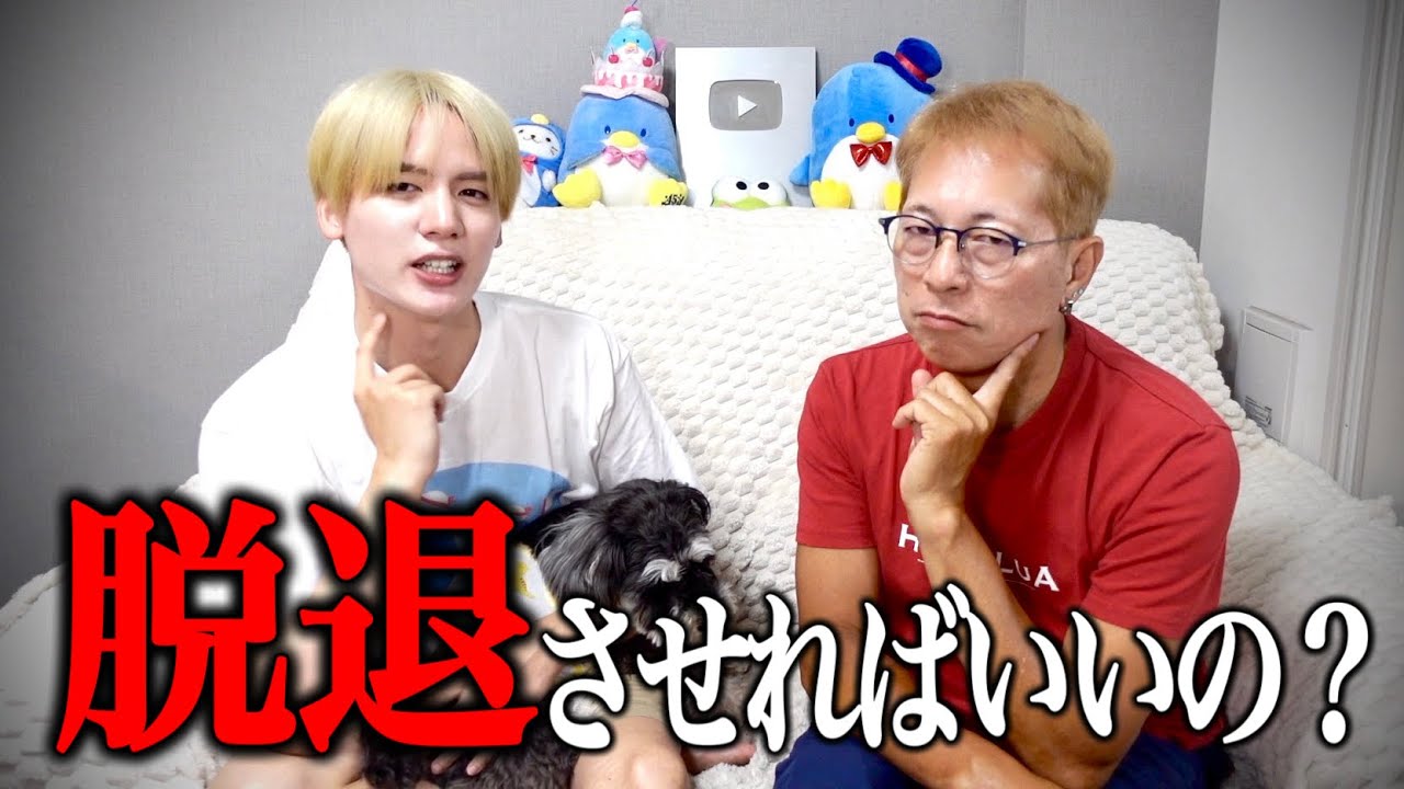 【脱退】させとけばいいのか？問題【活休】