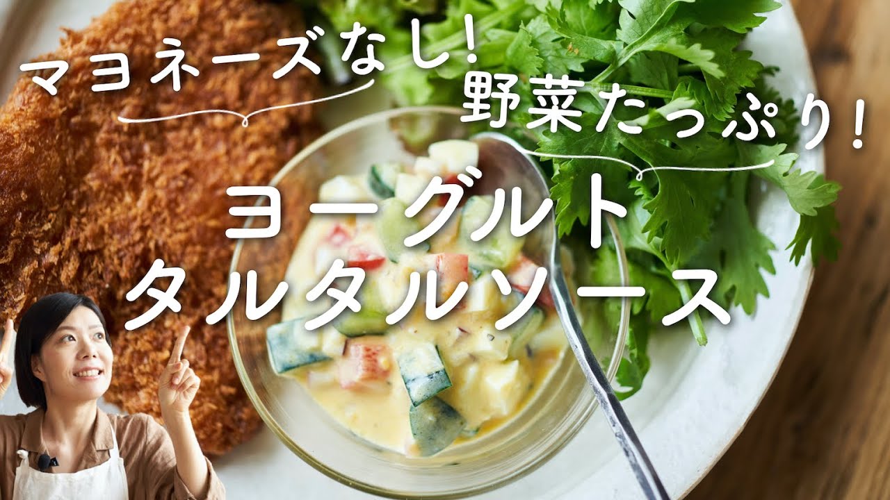 マヨネーズなし 野菜たっぷり ヨーグルトタルタルソースのレシピ 作り方 Youtube
