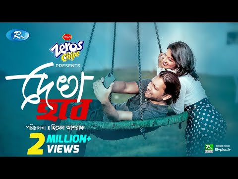 Dekha Hobe (দেখা হবে) | Ft. Tahsan, Monalisa | Eid Al Adha Natok 2020 | Rtv Drama