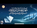 هذا شهر رمضان الدكتور عدنان ابراهيم Dr Adnan Ibrahim RAMADAN 