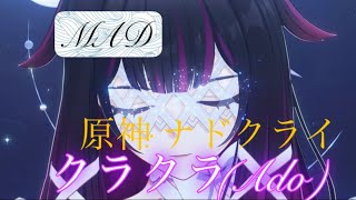【MAD】原神ナドクライ   クラクラ(Ado)