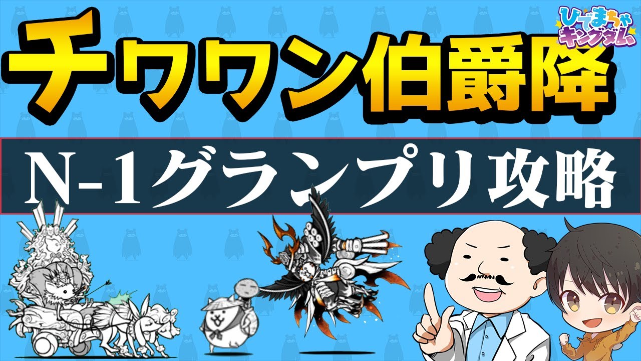🐈にゃんこ大戦争】チワワン伯爵降臨 N-1グランプリのリクエスト攻略