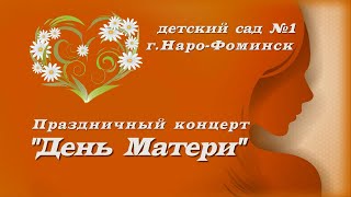 картинка: Новинка! День Матери 2021. Праздничный концерт в детском саду день матери