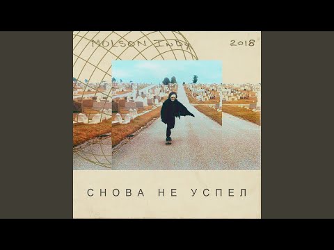 Снова не успел