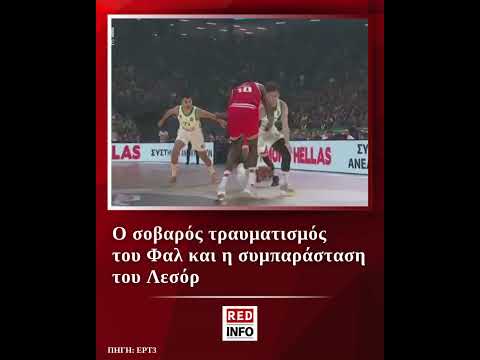 Ο σοβαρός τραυματισμός