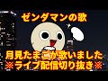 「ゼンダマンの歌」(藤井健)を月見たまごが歌いました。