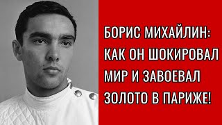 Борис Михайлин: как он шокировал мир и завоевал золото в Париже!