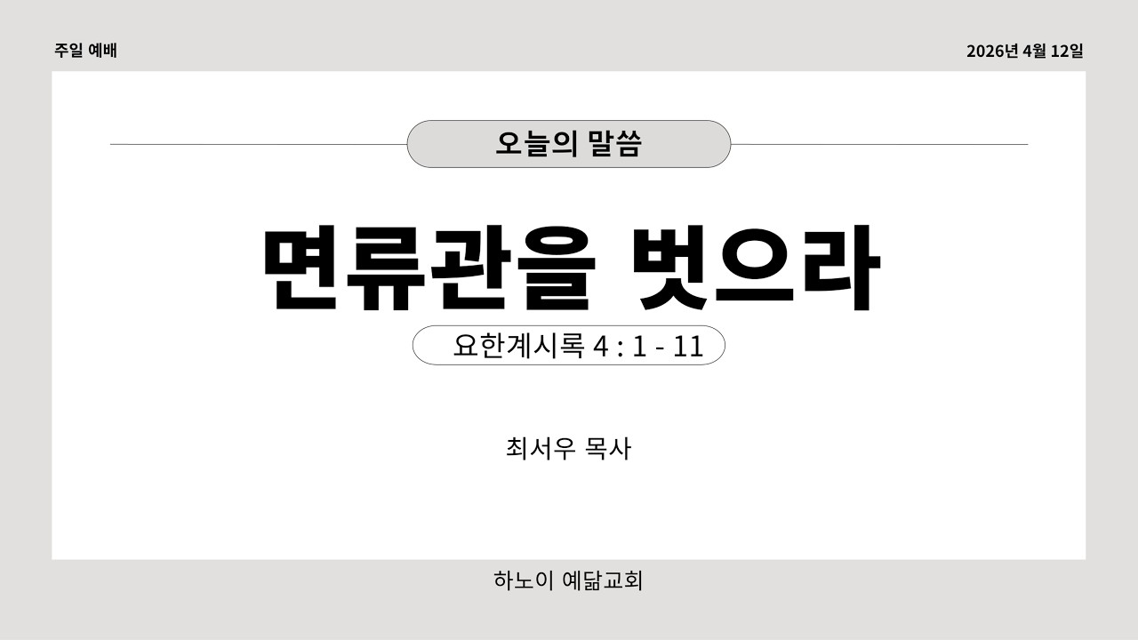 2026년 4월 12일 주일 2부예배 - 면류관을 벗으라(계 4장)