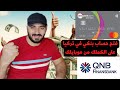 فتح حساب بنكي في تركيا من موبايلك على رقم الكملك فقط تابع لفينانس بنك QNB 
