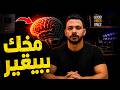 مخك بيتغير من AI وإنت مش واخد بالك