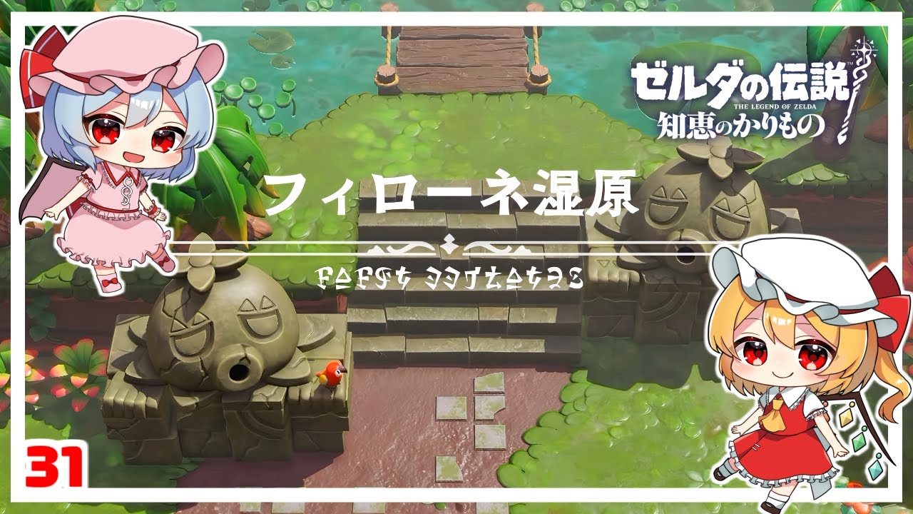 フィローネ湿原にやってきたッピ！ #31「ゼルダの伝説 知恵のかりもの