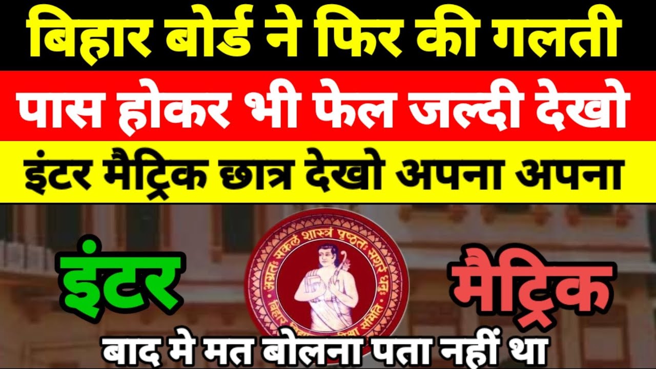 बिहार बोर्ड की बड़ी गलती - Bihar Board Breaking News Today 2021- Inter Matric Compartment Result 2021