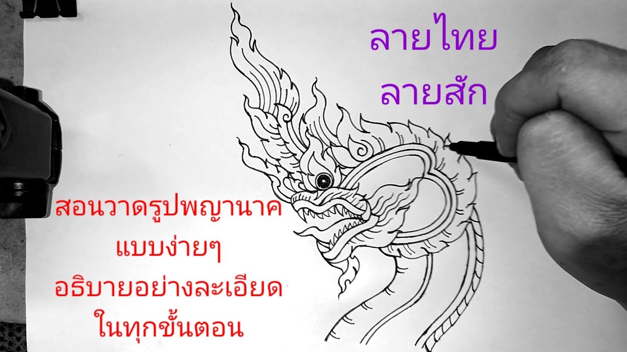 ( คลิปที่2778 ) สอนวาดรูปพญานาคแบบง่ายๆ อธิบายอย่างละเอียดในทุกขั้นตอน ลายไทย ลายสัก