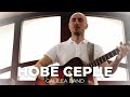 Galilea Band НОВЕ СЕРЦЕ Official Video Galilea Band НОВЕ СЕРЦЕ Official Video