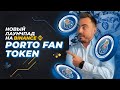 PORTO FAN TOKEN (PORTO) - НОВЫЙ LAUNCHPAD НА BINANCE. ТОКЕН (BNB)