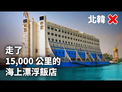 全世界第一間海上漂浮飯店原來在北韓