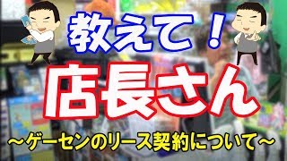 【教えて！店長】ゲーセンはリースってできないの？