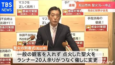 【速報】松山市内での聖火リレー中止 知事が会見