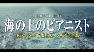 世界を感動に包み込んだ海の上の奇跡が４Kデジタルで美しく蘇る『海の上のピアニスト ４Kデジタル修復版＆イタリア完全版』11月18日（水）発売
