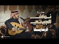Nawaf Al Jaberti Al Rasayel Jalasat 2024 نواف الجبرتي الرسايل 