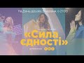 «Сила Єдності» - Благодійний концерт підтримки / 09.06.2022 / Телеканал «ТЕТ»