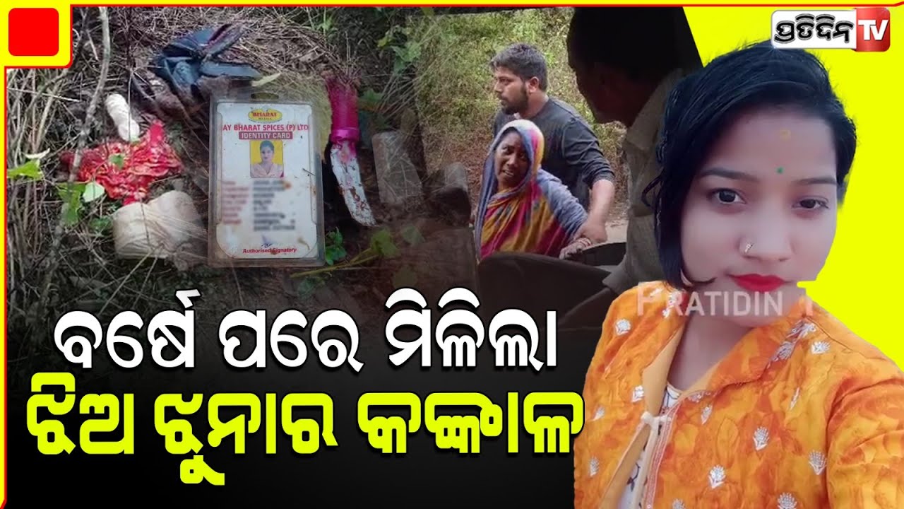ଭାରତ ମସଲା ନିଖୋଜ ଝିଅ, ଝୁନା ବର୍ଷେପରେ ମିଳିଲା କାଜୁ ଜଙ୍ଗଲରୁ। Missing Banki girl jhuna Jena found.