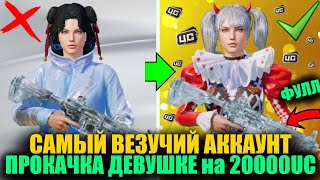 видео: ПРОКАЧКА САМОГО ВЕЗУЧЕГО АККАУНТА ДЕВУШКИ на 20000 UC! ВЫБИЛ ВСЁ ЧТО ХОТЕЛА ПОДПИСЧИЦА в PUBG MOBILE картинка: ПРОКАЧКА САМОГО ВЕЗУЧЕГО АККАУНТА ДЕВУШКИ на 20000 UC! ВЫБИЛ ВСЁ ЧТО ХОТЕЛА ПОДПИСЧИЦА в PUBG MOBILE