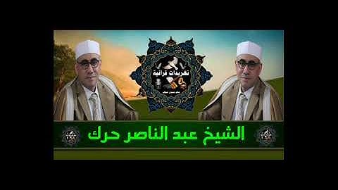 تلاوة لما يتيسر له من سورة الانفطار بصوت العملاق الكبير القارئ الشيخ عبد الناصر حرك