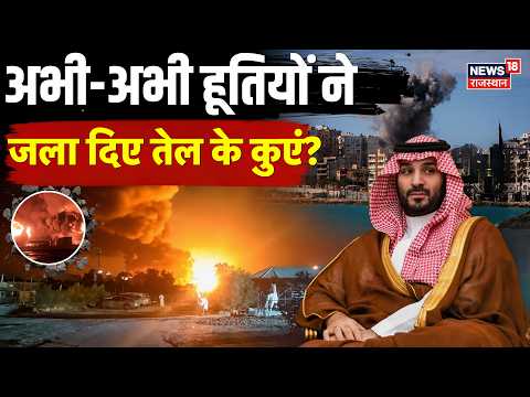 Houthi Missile Attack On Saudi: अभी-अभी हूतियों ने जलाए सउदी के सैकड़ों तेल कुएं! | Saudi Houthi War