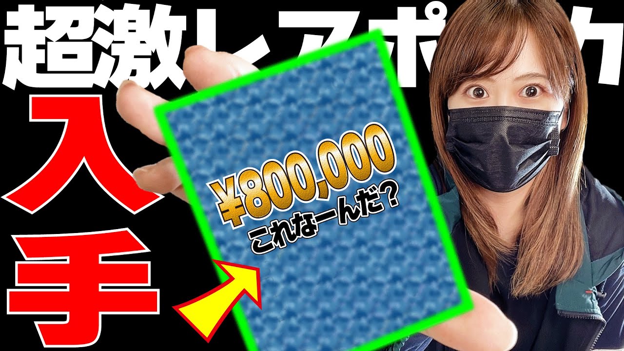 80万円】見かけることさえ奇跡のとんでもないカードを手に入れてしまっ