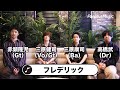 フレデリック「ASOVIVA」コメント動画