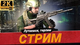 #тарков🔴СТРИМ -  Лутаем, стреляем