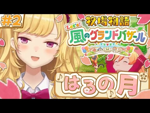 【牧場物語 Let's！風のグランドバザール】牧場ライフを始めます🐄02【にじさんじ/鷹宮リオン】