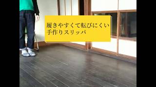 履きやすくて転びにくいスリッパ、ここが凄い！履きやすさの秘密を公開