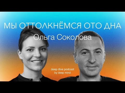 Видео: Мы оттолкнемся ото дна. Оля Соколова || DEEP DIVE PODCAST