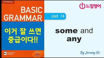 Basic Grammar in use [Unit 74] 이거 잘 쓰면 영어회화 중급이다!!! - 해설 by 제레미쌤 (느낌영어)