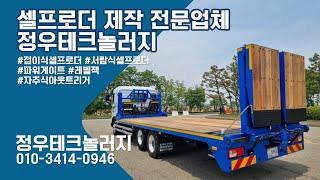 셀프로더 제작 전문업체 정우테크놀러지