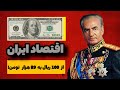 حقایق ناگفته اقتصاد ایران از محمدرضا شاه پهلوی تا جمهوری اسلامی حقایق ناگفته اقتصاد ایران از محمدرضا شاه پهلوی تا جمهوری اسلامی