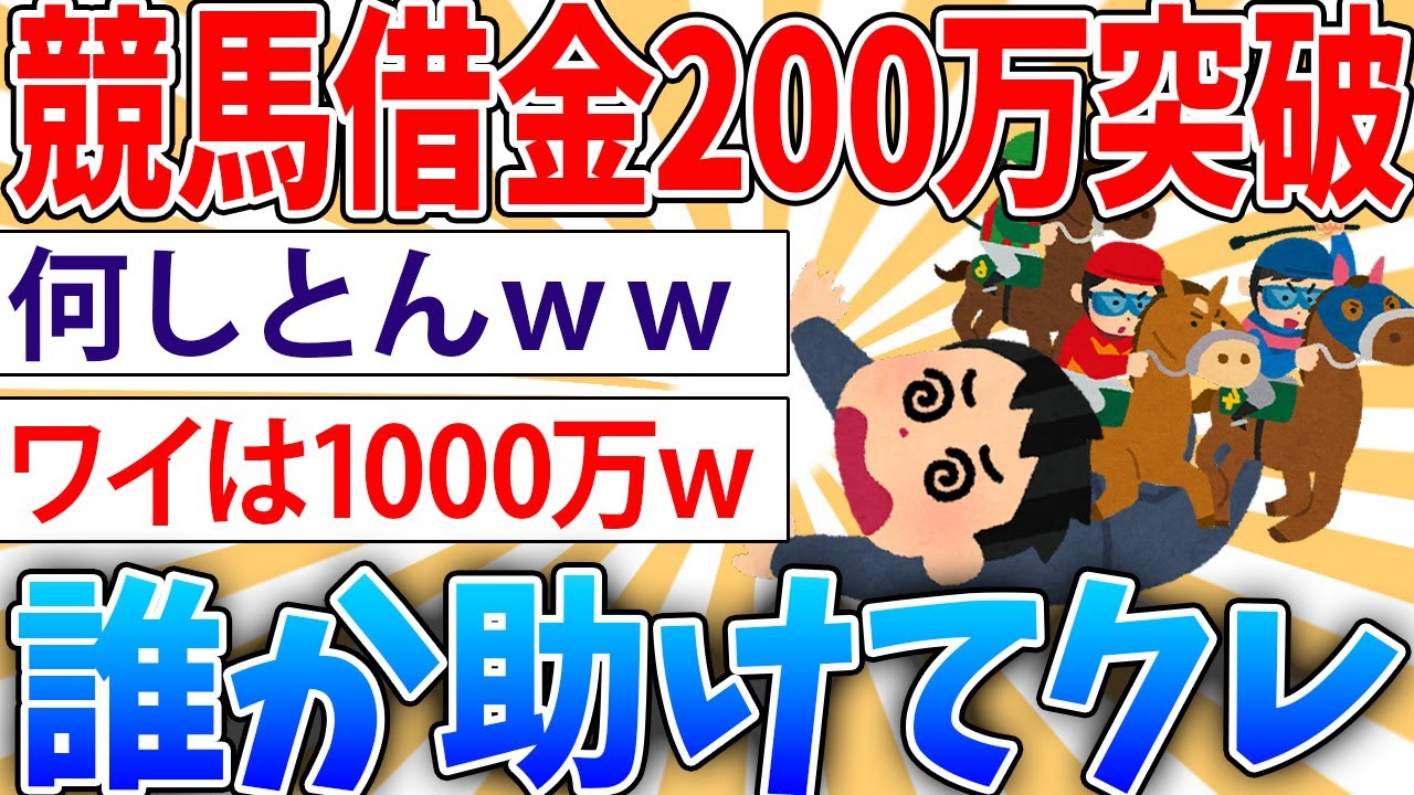【絶望】ギャンブル依存症で借金200万円あるんだけど相談に乗ってほしい【2ch面白いスレ】