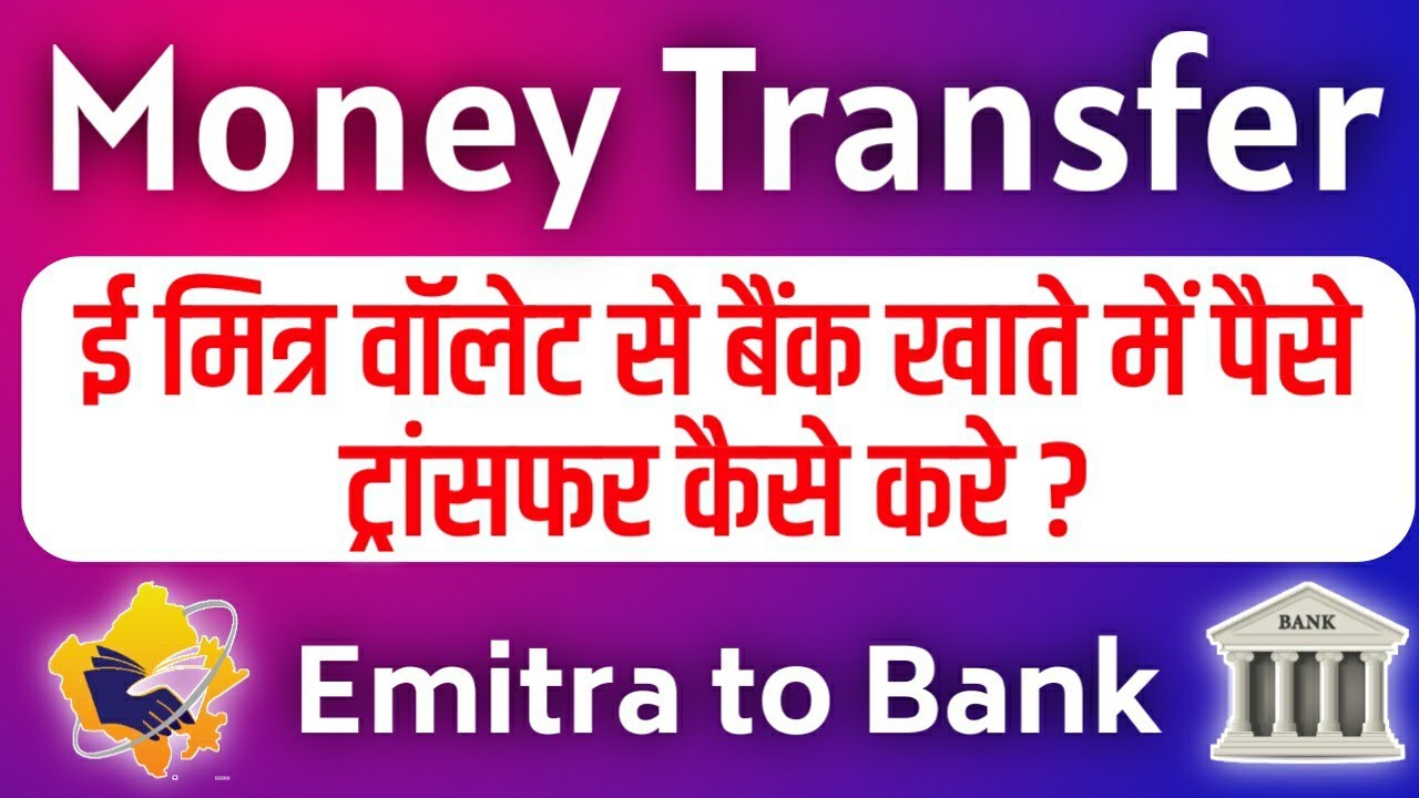 ई मित्र वॉलेट से बैंक खाते में पैसे ट्रांसफर कैसे करें ? || Emitra to Bank Money Transfer 